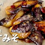 とろとろジューシー！メインのおかずにもなる副菜レシピ！焼き方と調味料の入れ方のコツを伝授！なすみその作り方