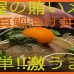魚屋の賄い　真鯛漬け丼　作り方