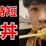超時短牛丼！【漢の🔥時短料理レシピクッキング！】