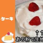 【あの粉を使う!】苺ショートケーキの簡単レシピ