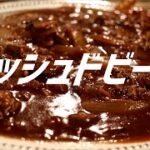 ハッシュドビーフの作り方。【飯テロ】