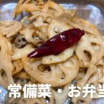 簡単!レンコンのきんぴらの作り方 副菜・常備菜・作り置き・お弁当のおかずにも