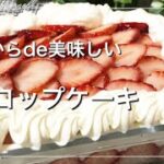 『ふわふわ』で美味しい苺のスコップケーキ｜簡単ダイエットレシピ｜おからパウダー｜オオバコ｜サイリウム｜低糖質