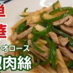 青椒肉絲【野菜レシピ】ピーマンたっぷり♡家にある調味料で美味しく作れる！