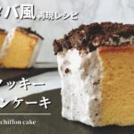 【ふわふわ口どけ】スタバ風オレオクッキーシフォンケーキの作り方レシピ【ホットケーキミックスで簡単】