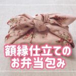 額縁仕立てのお弁当包み