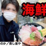 【海鮮丼】海鮮丼の作り方紹介！