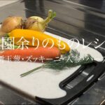 農園の余りものレシピ/ズッキーニ・新玉葱と人参のオーブン焼