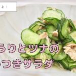 【カンタンレシピ】胃袋をつかむ副菜きゅうりとツナのやみつきサラダ
