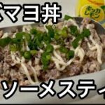 ダイソーメスティンでサバマヨ丼【サバ缶アレンジレシピ】【キャンプ飯】