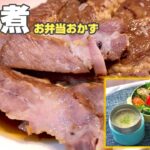 お弁当おかず〜豚のニンニク角煮レシピ
