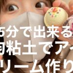 超簡単！スイーツデコの基本！アイスクリームの作り方