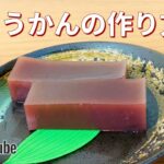 水ようかんの簡単な作り方🍵お家で和菓子!お菓子作りレシピ