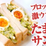【たまごサンドの作り方】サンドイッチを激ウマにする野菜はブロッコリー！