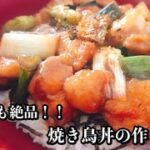 【超簡単！】タレが美味しい！焼き鳥丼の作り方