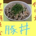 【料理】超簡単な、ねぎ塩豚丼の作り方！！マジ美味いで！