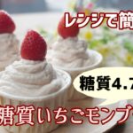 【小麦粉・砂糖なし】【ダイエット】【栄養士レシピ】低糖質いちごモンブラン/栄養成分も発表します♪【ロカボ】【糖質制限】