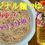 【オリジナル麺つゆ】超簡単、めんつゆレシピ。料理が出来ない人でも出来る作り方。濃縮タイプになります。うどん、そーめん、蕎麦に使えます！動物性不使用でヴィーガンやベジタリアンでも大丈夫😁