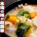 【だれでも簡単】ほうとうの作り方!本場”山梨”の製麵屋がわかりやすくお伝えします!