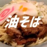 油そばの作り方。【飯テロ】