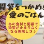 あの食材と野菜で食が止まらなくなるほど美味しいレシピ♪