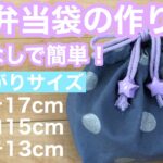 裏地なし・基本のお弁当袋の作り方【入園・入学準備】
