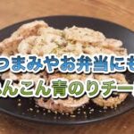 【簡単・時短・節約レシピ】れんこん青のりチーズ　【おつまみやお弁当にも！】