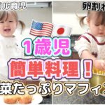 【簡単料理】ヘルシー野菜マフィン♡【野菜嫌い】国際結婚｜海外子育て