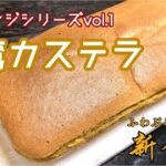 トレンドスイーツ『台湾カステラ』失敗しないレシピをもとにチャレンジ！