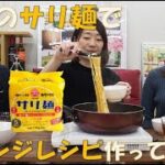 【作ってみた】人気のサリ麺でアレンジレシピ作ってみた!