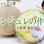 新鮮フルーツメロンを使ったスイーツ 家庭でできる簡単レシピ ”フランス料理”