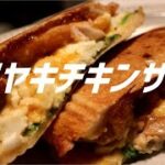 テリヤキチキンサンドの作り方。【飯テロ】