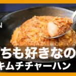 どっちも好きなの！『牛丼キムチチャーハン』の作り方【男飯】