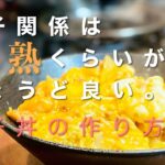【半熟玉子】親子の絆を味わう|親子丼の作り方。ふわふわ玉子で仕上げ!