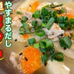 【やすまるだし】深く考えずに冷蔵庫の余った野菜全部入れちゃお！思ってたよりとっても簡単！『豚汁』