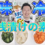 【下味冷凍野菜】浅漬けの素の活用レシピ集〜きゅうり、にんじん、大根、かぶ、白菜〜