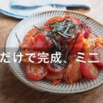 あえるだけで完成、ミニトマキムチ。「あと一品」のスピード副菜