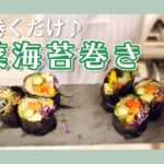 【食べて痩せる!健康料理】野菜海苔巻きの作り方
