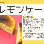 【糖質制限レシピ】レモンケーキ【ダイエット】
