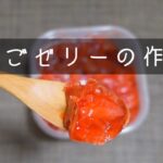 【超簡単】いちごゼリーの作り方！子供が喜ぶスイーツ