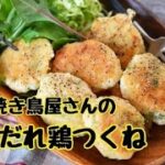 【レシピ・作り置き・お弁当おかず】ヘルシーおかず！焼き鳥屋さんの塩だれペッパー鶏つくね