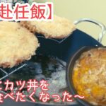 【単身赴任飯】無性にカツ丼が食べたくなったので作ってみたよ