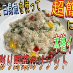 【超簡単‼】に作れる◇真鯛と彩り野菜のリゾット◇レシピ大公開‼‼ささっと本格イタリアンが作れちゃいます‼