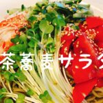 野菜摂れてるますか?呑んだ後でもペロリ:お好きな野菜で【茶蕎麦サラダ】