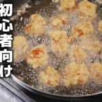 冷めても美味しいお弁当用唐揚げの作り方