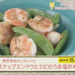 春野菜あれこれレシピ スナップエンドウとエビのうま塩炒め