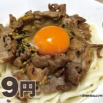 【節約&時短レシピ】ふりかけ釜玉肉うどん