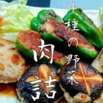 教えたくて仕方ない【野菜が主役の肉詰】の作り方