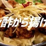 ポン酢から揚げ丼の作り方。【飯テロ】