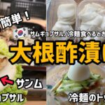 冷麺&サムギョプサルにぴったり!超簡単大根酢漬け作り方/サンム쌈무レシピ